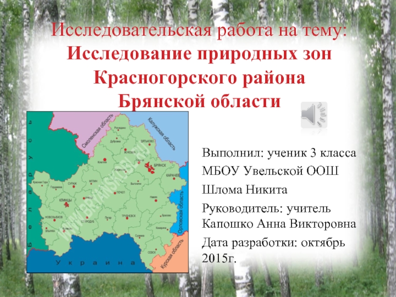 Исследование природных зон Красногорского района Брянской области 