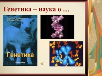 Генетика – наука о …