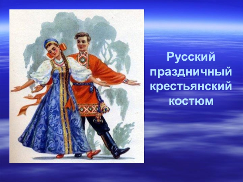 Презентация Русский праздничный крестьянский костюм