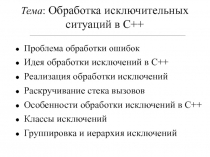 Обработка исключительных ситуаций