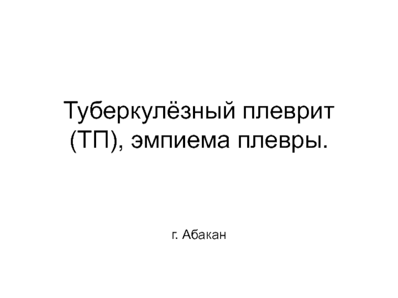 Туберкулёзный плеврит 