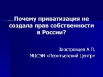 Приватизация и права собственности