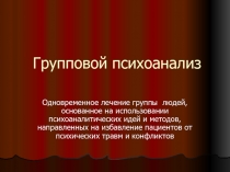 Групповой психоанализ