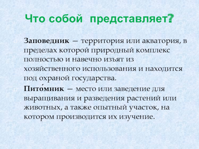 Территория или акватория. Территория или Акватория в пределах которой. Что собой представляет заповедные территории. Территории, полностью изъятые из хозяйственного использования. Территория или Акватория в пределах которой распространены или куда.