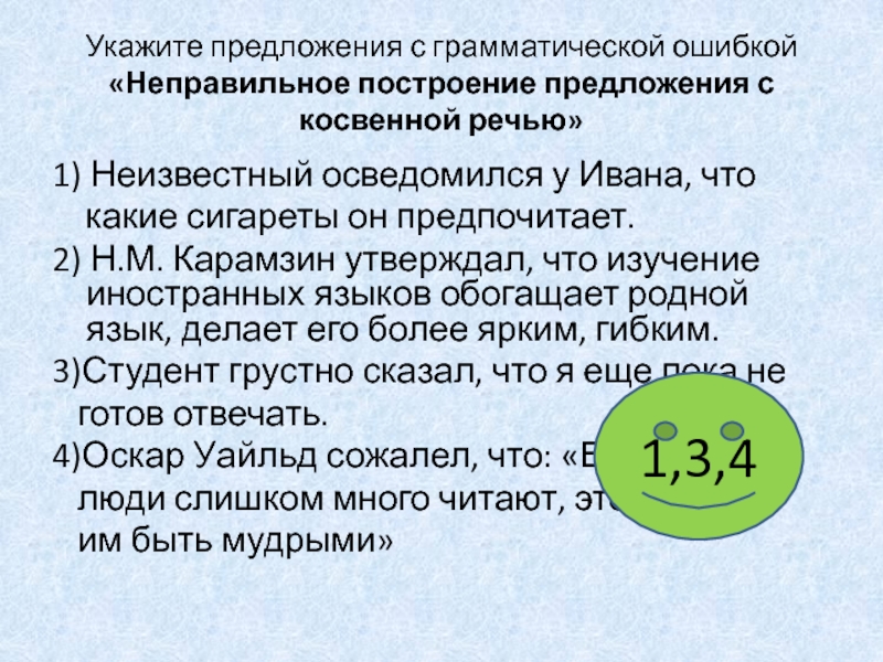 Неправильное построение с косвенной речью. Укажите предложение с грамматической ошибкой. Грамматические ошибки косвенная речь. Укажите предложение с грамматической ошибкой . Многие биолог. Предложение со словом осведомиться.