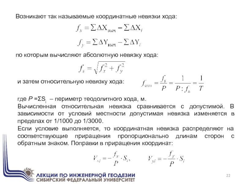 Возникают так называемые координатные невязки хода:по которым вычисляют абсолютную невязку хода:и затем относительную невязку хода:где Р =ΣSi