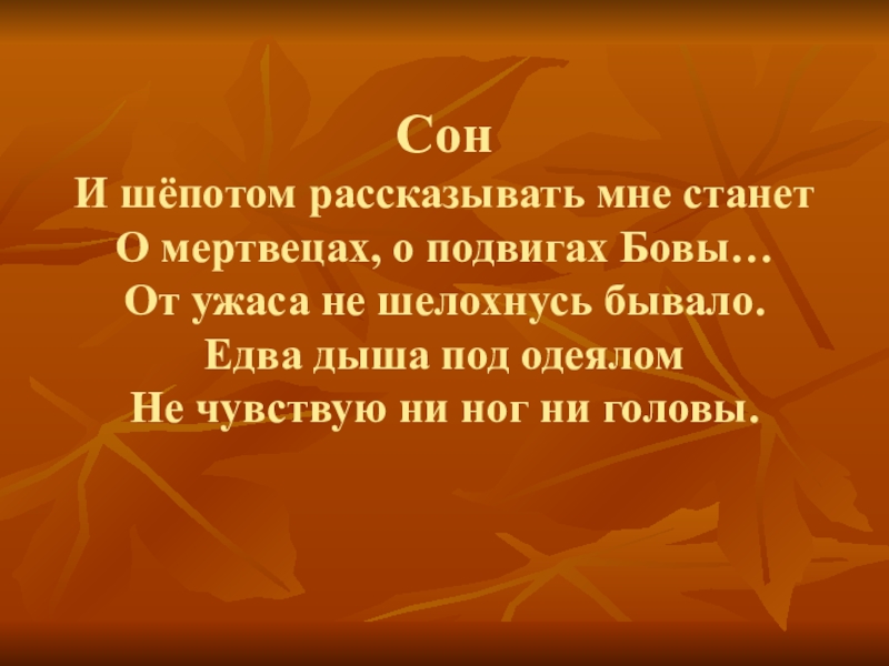 О мертвецах, о подвигах Бовы. Шепотом рассказать