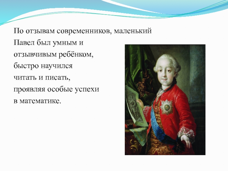 Современников 1. Павел 1 маленький. Современники Павла 1. Павел первый современники. Знаменитые современники Павла 1.