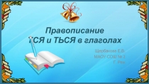 Правописание ТСЯ и ТЬСЯ в глаголах