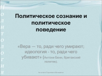 Политическое сознание и политическое поведение