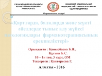 С.Ж.АСФЕНДИЯРОВ АТЫНДАҒЫ
ҚАЗАҚ ҰЛТТЫҚ МЕДИЦИНА УНИВЕРСИТЕТІ
КАЗАХСКИЙ