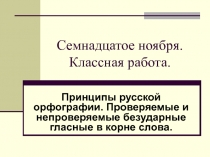 Принципы русской орфографии. Проверяемые и непроверяемые безударные гласные в корне слова.