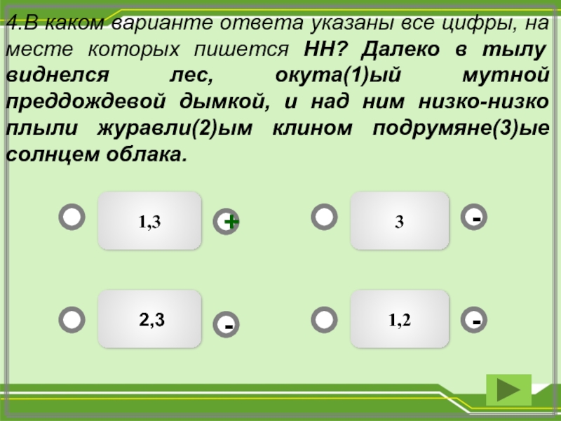 Укажите цифры на месте которых. Преддождевой как пишется. Далеко далеко как пишется. Укажите цифры, на месте которых пишется НН. Деревя(1)ый дом, купле(2)ый. Укажите все цифры на месте которых пишется НН В малиннике огороженном.