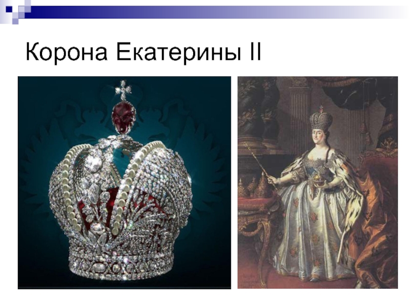 Корона Екатерины II