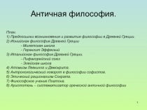 Античная философия