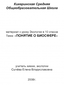 Понятие о биосфере (10 класс)