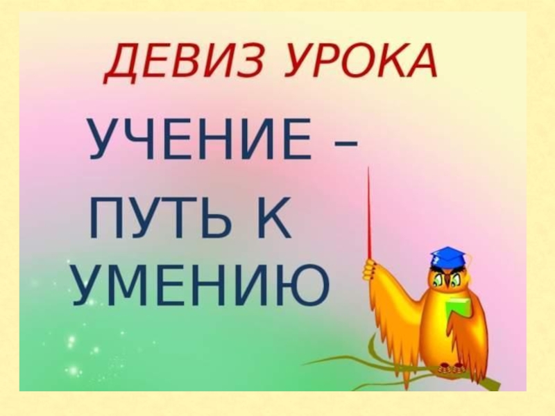 Учение путь. Девиз урока по математике 3 класс. Девиз урока рисования. Девиз урока по рисованию. Путь учения.