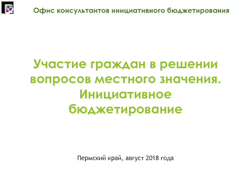 Презентация У части е граждан в решении вопросов местного значения. Инициативное