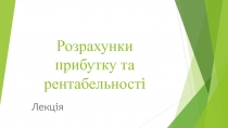 Розрахунки прибутку та рентабельност i