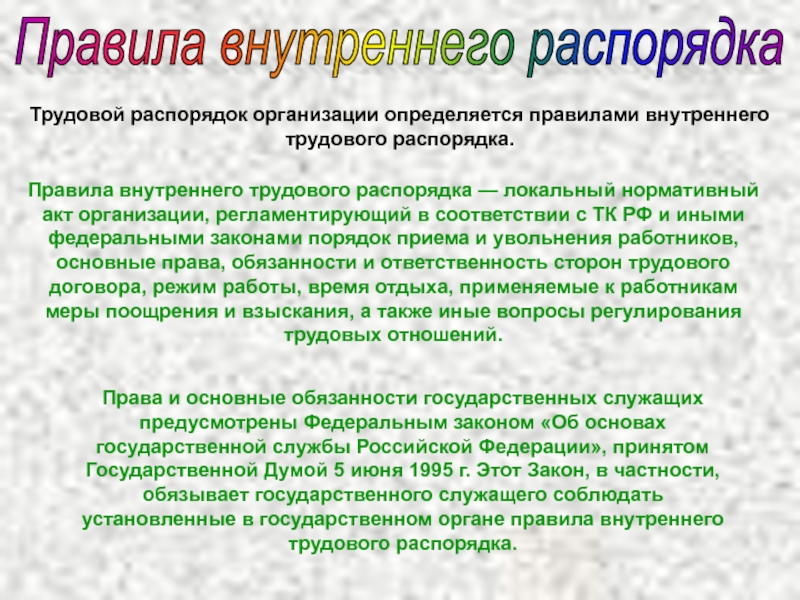 Правилами внутреннего трудового распорядка работодателя