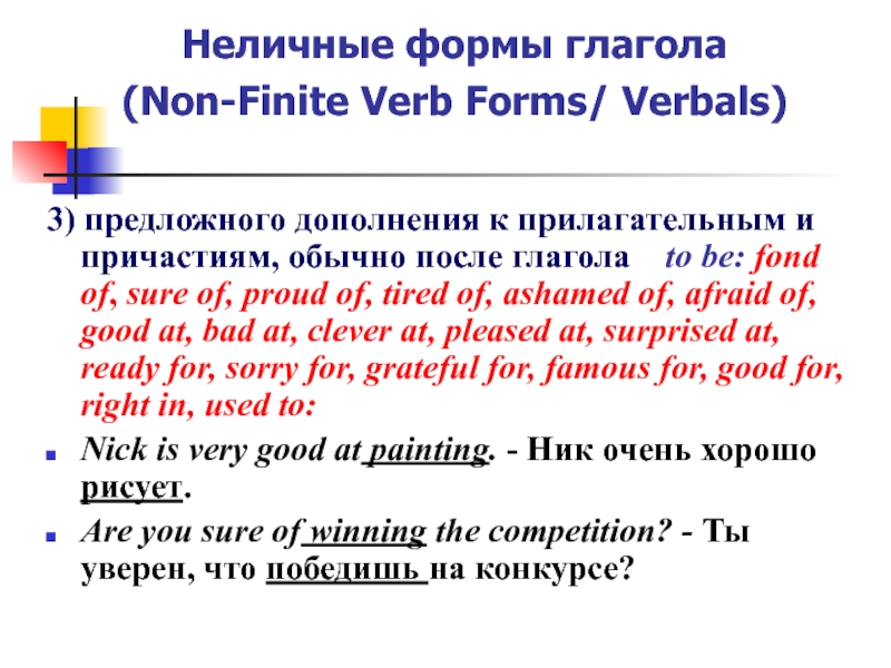 Функции неличной формы глагола. Неличные формы глагола в английском. Неличные формы глагола инфинитив. Неличные формы глагола в английском языке инфинитив. Неличные формы глагола инфинитив герундий Причастие.