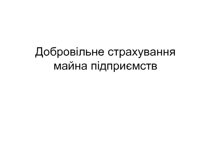 Презентация Добровільне страхування майна підприємств