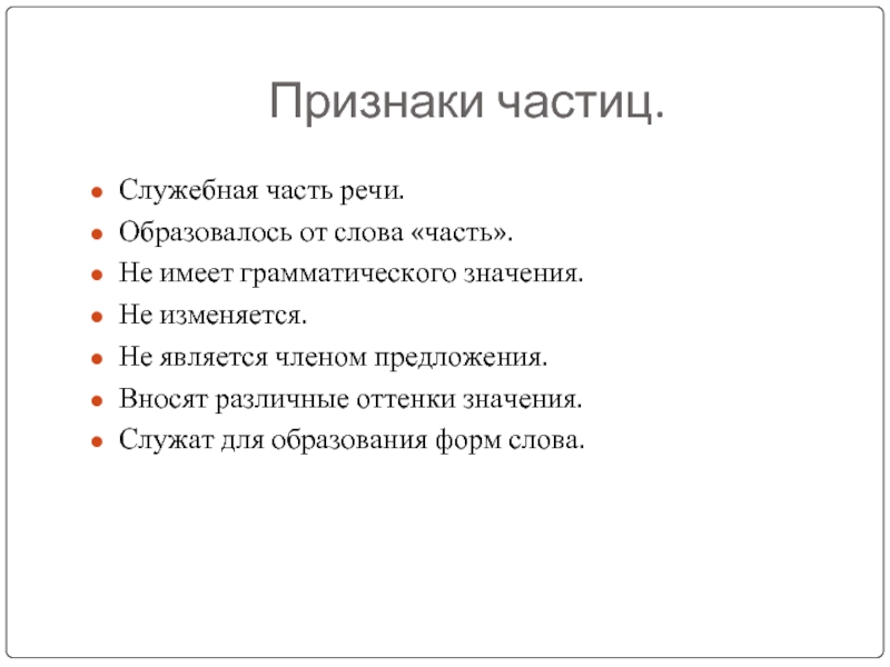 5 частиц. Грамматические признаки частицы. Морфологические признаки частицы. Признаки частицы. Морфологические особенности частиц.