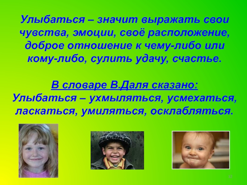 Скажи улыбку. Что значит улыбка. Улыбаться означает. Что значит выражать свои чувства. Улыбаться кому либо.