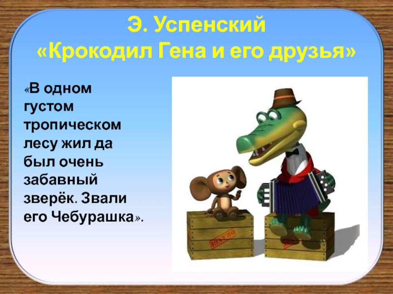 Жил да был. Викторина Чебурашка и его друзья. В одном густом тропическом лесу жил да был забавный зверек. Пословица про крокодила Гену и Чебурашку. Вопросы крокодил Гена и его друзья.