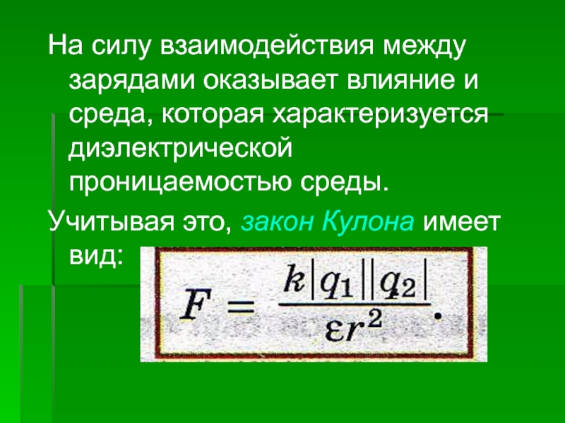 Как изменится сила взаимодействия между зарядами