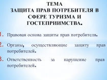 ТЕМА ЗАЩИТА ПРАВ ПОТРЕБИТЕЛЯ В СФЕРЕ ТУРИЗМА И ГОСТЕПРИИМСТВА