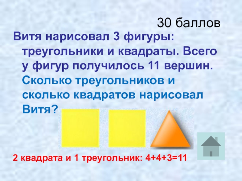 Витя нарисовал 3 фигуры треугольники и квадраты всего у фигур 11 вершин решение