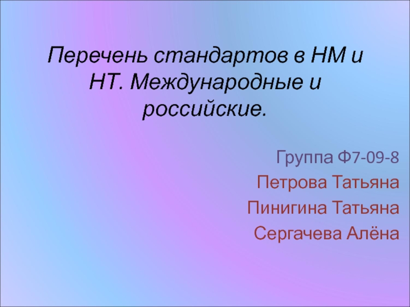 Перечень стандартов в НМ и НТ. Международные и российские