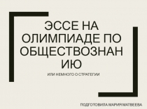 ЭССЕ НА ОЛИМПИАДЕ ПО ОБЩЕСТВОЗНАНИЮ