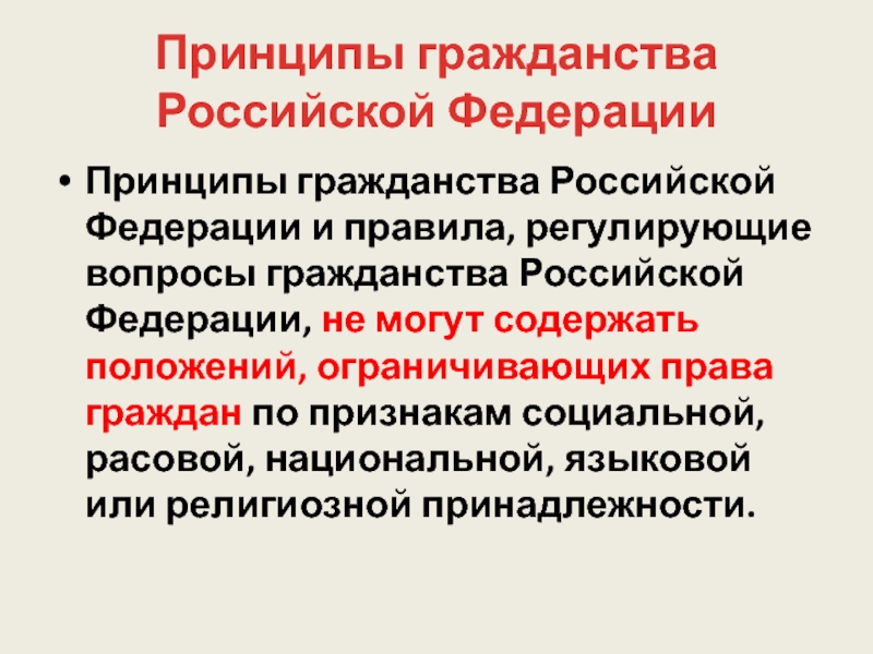 Субъекты гражданства. Гражданство РФ презентация. Принципы гражданства Российской Федерации. Понятие гражданина Российской Федерации. Особенности гражданства РФ.