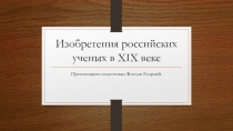 Изобретения российских ученых в XIX веке