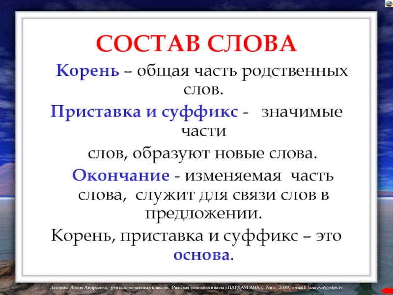 Презентация части слова