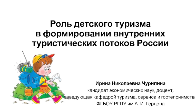 Роль детского туризма в формировании внутренних туристических потоков России