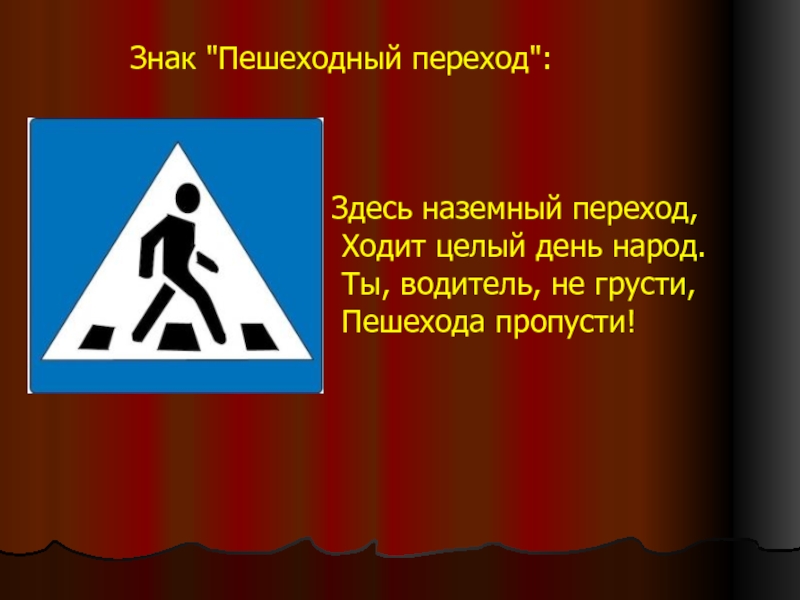 Пропустить символ. Знак пешеходный переход. Знак пропусти пешехода. Знак водитель пропусти пешехода. История знака пешеходный переход.