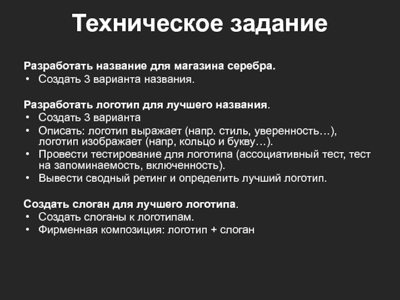 Вариантом называют. Разработать название. Название для интернет магазина серебра.