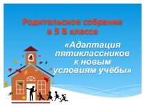 Родительское собрание 