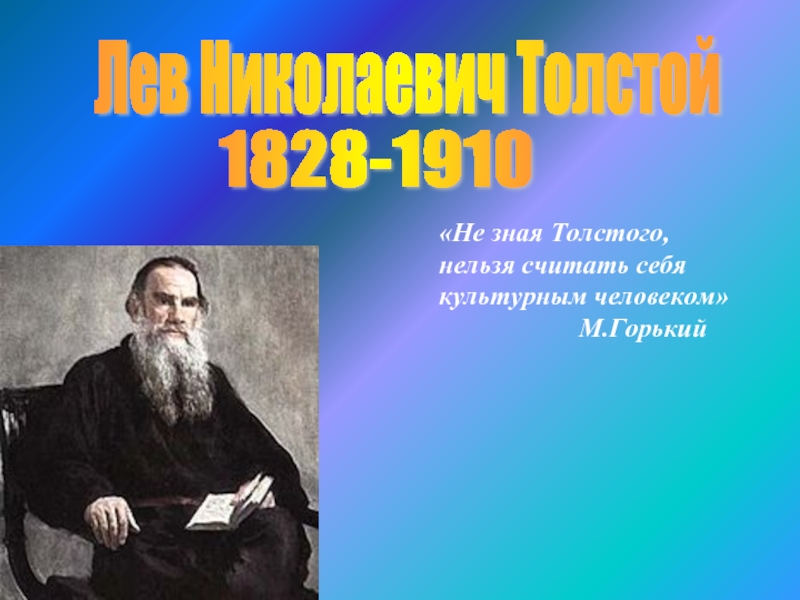 Презентация Лев Николаевич Толстой 1828-1910