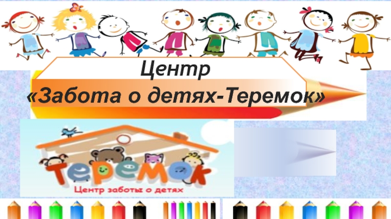 Презентация Центр Забота о детях-Теремок