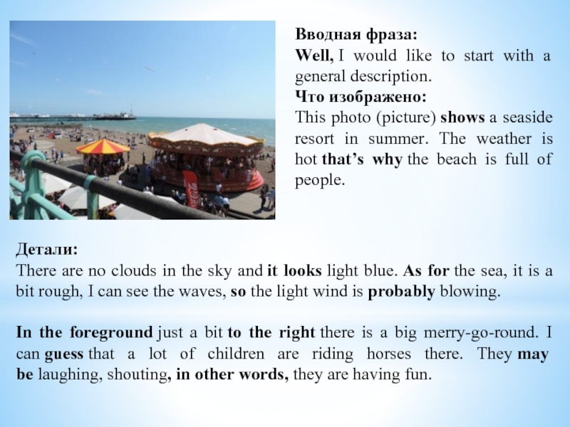 Вводная фраза: Well, I would like to start with a general description.Что изображено: This photo (picture) shows a seaside resort in summer.