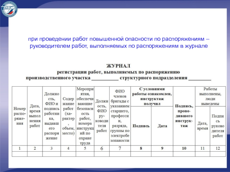 Журнал распоряжений в электроустановках образец заполнения