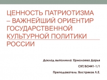 Ценность патриотизма – важнейший ориентир государственной культурной политики