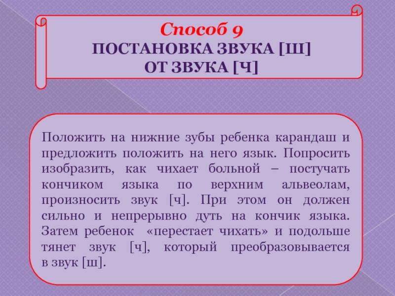 Полагаем и предлагаем. Постановка звука ш. Постановка звука ш механическим способом. Способы постановки ш. Этапы постановки звука ш.