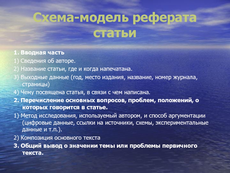 Название доклада. Модель реферата. Модель реферата научной статьи. Реферат статьи.