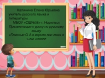 Гласные О-А в корнях лаг-лож 5 класс