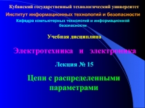 Цепи с распределительными параметрами